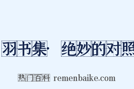 羽书集·绝妙的对照是什么意思的图片